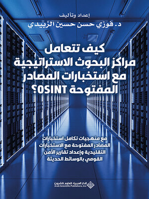 cover image of كيف تتعامل مراكز البحوث الإستراتيجية مع استخبارات المصادر المفتوحة OSINT ؟